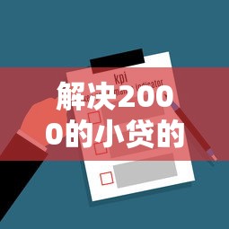 解决2000的小贷的8个信用分贷款平台分享