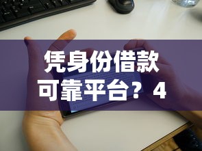 凭身份借款可靠平台？4000元无门槛借款平台推荐，7个征信花了还能借钱的平台盘点