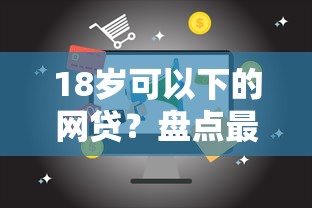 18岁可以下的网贷？盘点最新6个容易下款的正规贷款平台