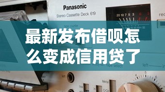 最新发布借呗怎么变成信用贷了，私人借钱1000元有这8个渠道