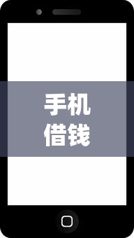 手机借钱app需要查征信吗4000元无门槛本月借款平台力荐！分享小额网贷口子4000元无门槛借款