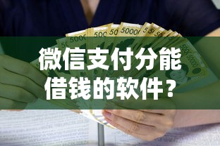微信支付分能借钱的软件？这5个黑户贷款口子秒下的可以试试