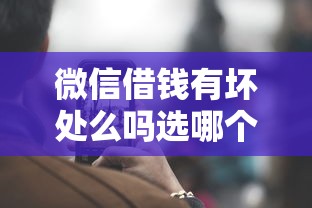 微信借钱有坏处么吗选哪个平台？7个失信人限高网贷口子推荐
