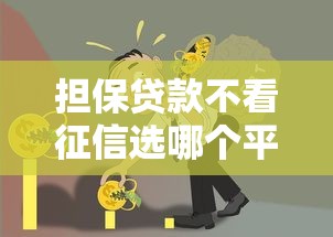 担保贷款不看征信选哪个平台？6个芝麻分负面借款的口子推荐