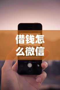 借钱怎么微信备注呢有哪些？8个征信花手机上贷款软件推荐给你