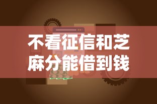 不看征信和芝麻分能借到钱吗？7千元无门槛借款5个平台推荐
