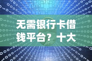无需银行卡借钱平台？十大投资p2p网贷平台推荐