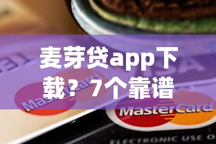 麦芽贷app下载？7个靠谱贷款推广平台推荐