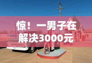 惊！一男子在解决3000元小额贷款时竟然发现9个汽车抵押贷款平台比较好，事后分享了出来