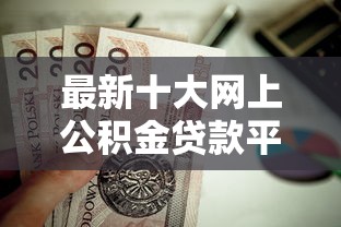 最新十大网上公积金贷款平台，专治房贷总是担心被拒