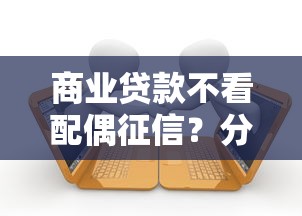 商业贷款不看配偶征信？分享6个5000元无门槛私借平台
