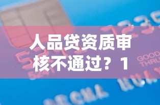 人品贷资质审核不通过？1000元无门槛借款平台推荐，7个所有贷款平台名字大全盘点