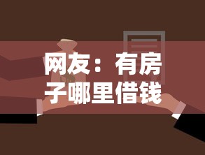 网友：有房子哪里借钱？求介绍几款有啥贷款平台容易过的