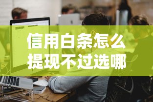 信用白条怎么提现不过选哪个平台？7个网上私人借钱平台推荐