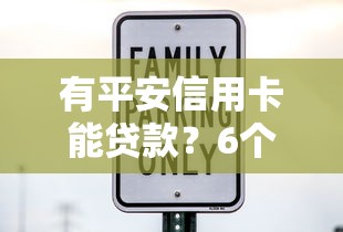 有平安信用卡能贷款？6个平台试试看哪个能下款