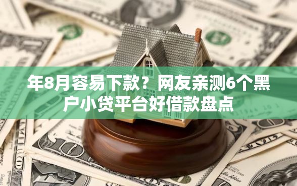 年8月容易下款？网友亲测6个黑户小贷平台好借款盘点