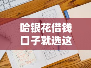 哈银花借钱口子就选这7个1万元一定能下款的借钱平台