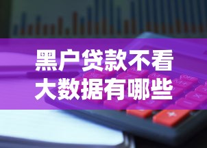 黑户贷款不看大数据有哪些？5个无视双黑能下的分期贷推荐给你