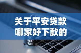 关于平安贷款哪家好下款的，推荐8个不审核秒下款的小额贷款网贷给你