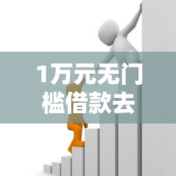 1万元无门槛借款去哪里？银行贷款被拒的名单看这6个平台