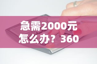 急需2000元怎么办？360借钱额度少试试这5个无门槛平台
