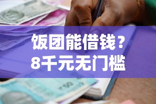 饭团能借钱？8千元无门槛借款平台推荐，6个逾期还能贷款的平台盘点