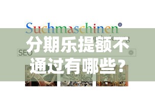 分期乐提额不通过有哪些？分享10个和好分期一样容易过的平台