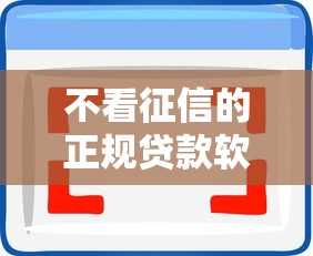 不看征信的正规贷款软件拢共有哪些选择？5个哪些贷款平台容易通过详解