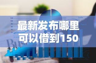 最新发布哪里可以借到1500，私人借钱1千元有这6个渠道