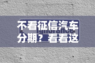 不看征信汽车分期？看看这7个简单贷款平台怎么样