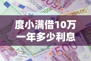 度小满借10万一年多少利息？分享7个类似高炮口子的平台