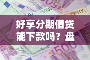 好享分期借贷能下款吗？盘点8个支付宝花呗逾期万元快速贷款平台给你参考