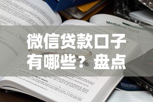 微信贷款口子有哪些？盘点7个大学生贷款平台给你参考