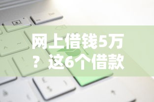 网上借钱5万？这6个借款平台借钱不看征信值得一试