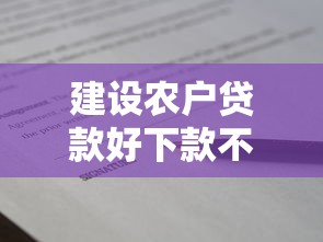 建设农户贷款好下款不？盘点5个2025年714必下口子借款平台给你参考