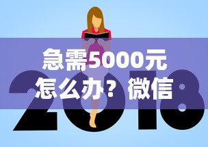 急需5000元怎么办？微信微乐有额度不通过试试这8个无门槛平台