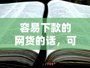容易下款的网货的话，可以看看这5个最新撸口子
