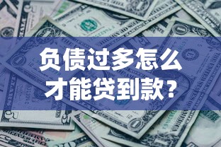 负债过多怎么才能贷到款？20000元无门槛借款平台推荐，5个黑户轻松下款的口子盘点