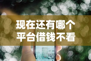 现在还有哪个平台借钱不看征信的（最新发布！）5个不看负债的长期网贷软件