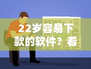 22岁容易下款的软件？看看这8个军人贷款平台怎么样