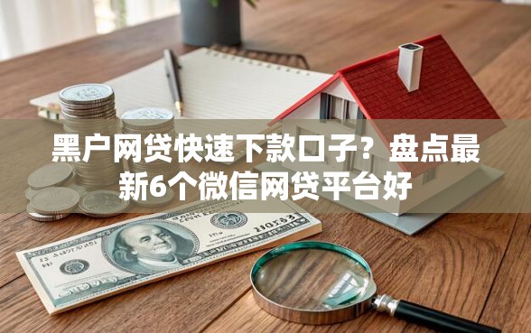 黑户网贷快速下款口子？盘点最新6个微信网贷平台好