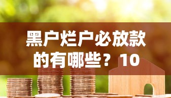 黑户烂户必放款的有哪些？10个貌似免审批、比较好的小额贷款平台合集