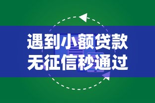 遇到小额贷款无征信秒通过18岁没有工作怎么办？或可尝试这6个互联网贷款平台