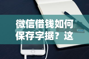 微信借钱如何保存字据？这8个所有网贷平台值得一试
