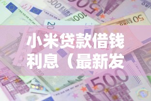 小米贷款借钱利息（最新发布！）7个支付宝新口子人人一千