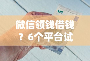 微信领钱借钱？6个平台试试看哪个能下款