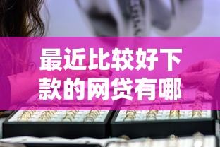 最近比较好下款的网贷有哪些软件有哪些？10个无退休金65岁老人贷款平台推荐给你