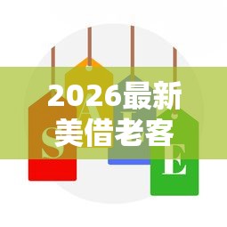 2026最新美借老客户怎么被拒了（支持支付宝），8个无征信贷款平台无私分享