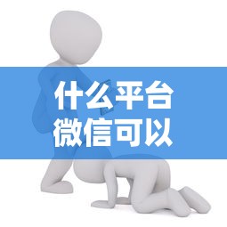 什么平台微信可以借钱的？分享6个8千元无门槛私借平台