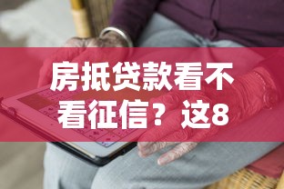 房抵贷款看不看征信？这8个容易贷款的平台值得一试